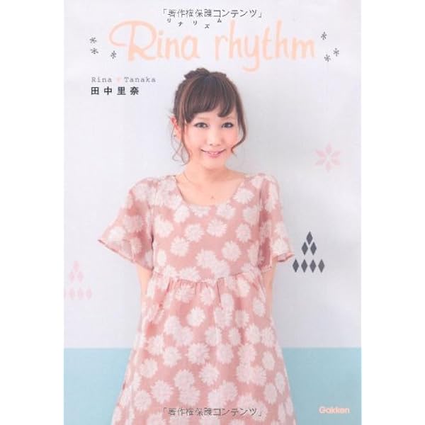 【本】Rina : 田中里奈 Amazon.co.jp: 田中里奈スタイルブック『ALL about RINA